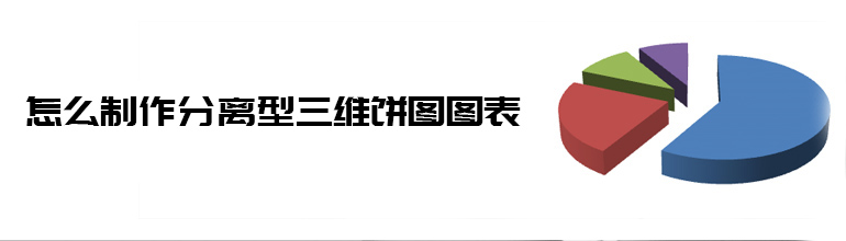 PPT分离型三维饼图怎么做？PPT制作分离型的立体饼形图教程