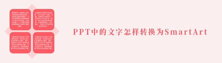 PPT文字怎么转换成SmartArt图形？PPT文字转为SmartArt图形的方法