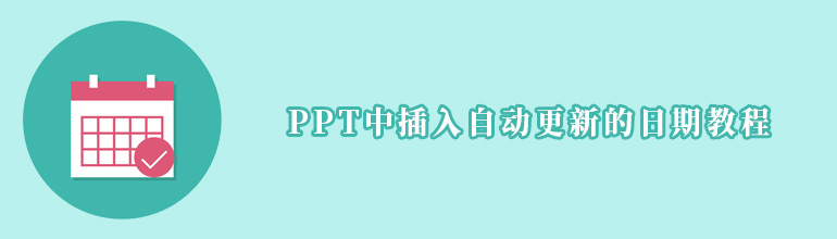 PPT如何添加自动更新日期？PPT中插入自动更新的日期教程