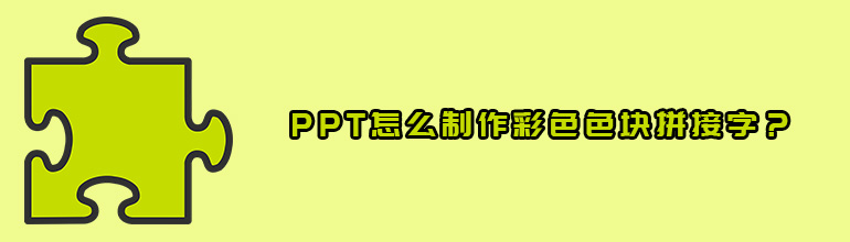 PPT如何制作彩色色块拼接字？PPT彩色色块拼接字制作教程