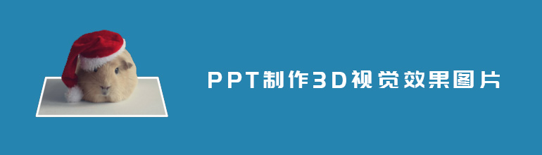 PPT如何制作3D视觉效果图片？PPT制作3D效果图的方法