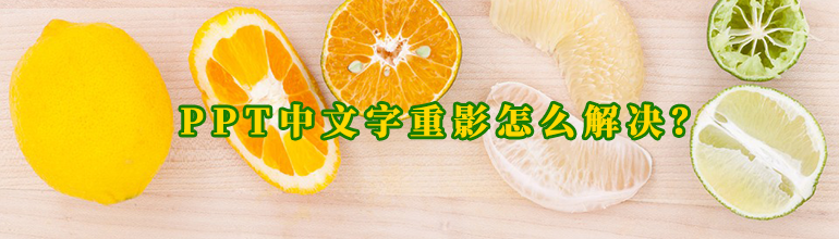 PPT文字重影怎么去掉？PPT文字去除重影的方法