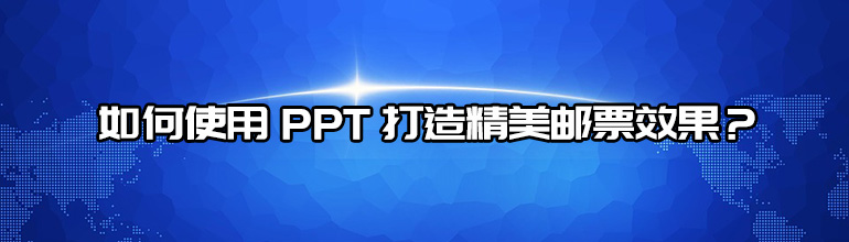 PPT怎么将图片制作成邮票效果？PPT打造精美邮票效果教程