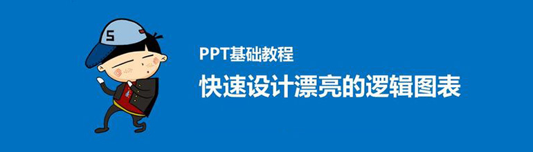 PPT怎么设计逻辑图表？PPT设计逻辑图表教程