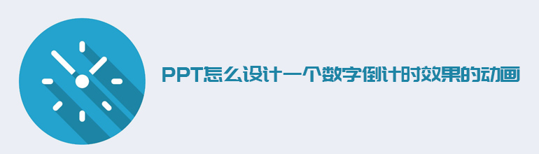 PPT如何制作倒计时？PPT制作数字倒计时的动画教程