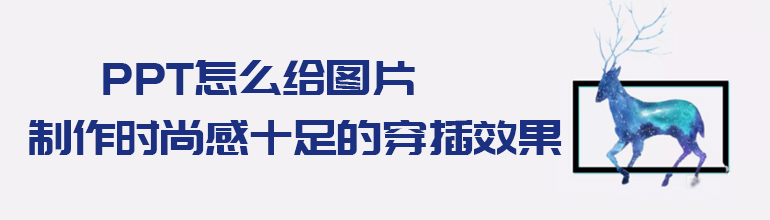 PPT图片穿插效果怎么做？PPT制作图片穿插效果教程