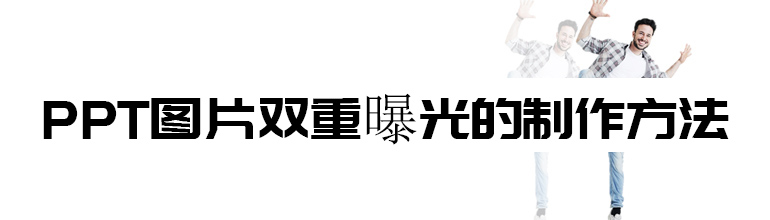 PPT怎么做双重曝光的效果？PPT图片双重曝光效果制作方法