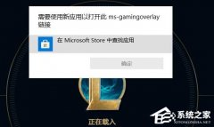 msgamingoverlay一直跳出来的解决方法（Win10/Win11通用）
