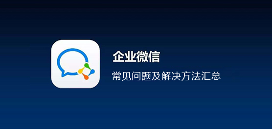 企业微信常见问题汇总