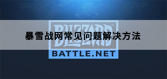 暴雪战网常见问题的解决方法