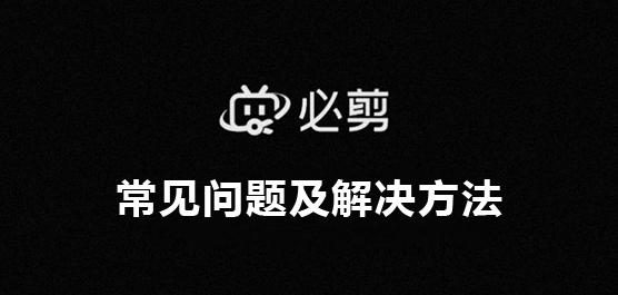 必剪常见问题及解决方法