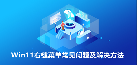 Win11右键菜单常见问题及解决方法