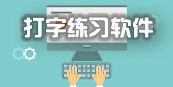 电脑打字练习软件专题合集