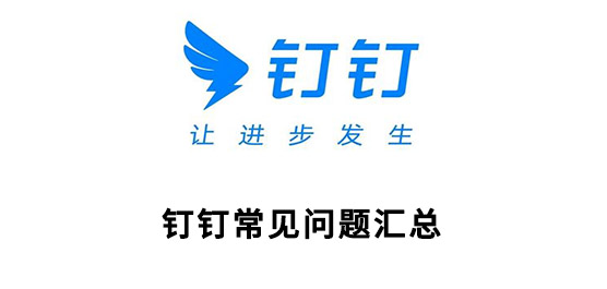 钉钉常见问题有哪些？钉钉常见问题汇总