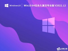 Win10 64位永久激活专业版下载（低配通用）