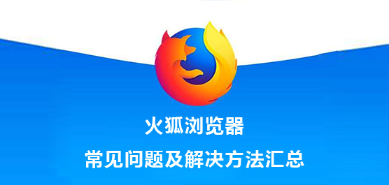 火狐浏览器常见问题及解决方法汇总