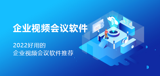 好用的企业视频会议软件推荐