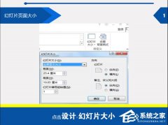PPT尺寸大小怎么设置？PPT设置尺寸大小的方法