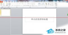 PPT文字破碎效果怎么制作？PPT制作文字破碎效果的方法