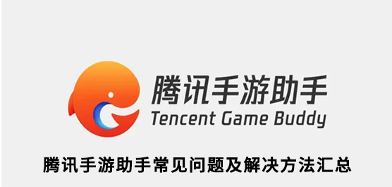 腾讯手游助手常见问题有那些？腾讯手游助手常见问题及解决方法