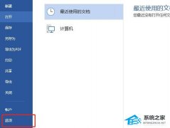 Word换行不自动编号在哪里设置？Word设置换行不自动编号的教程