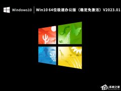 Win10办公版系统哪里下载？Win10极速办公版下载推荐