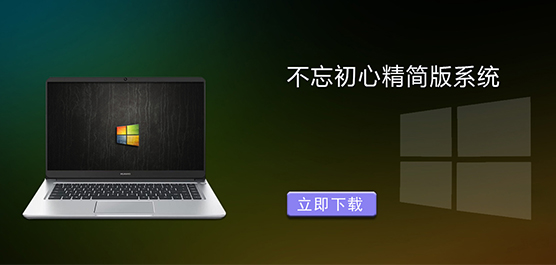 不忘初心精简版系统