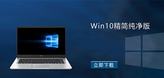 Win10精简纯净版下载_Win10专业版精简版_Win10精简版镜像
