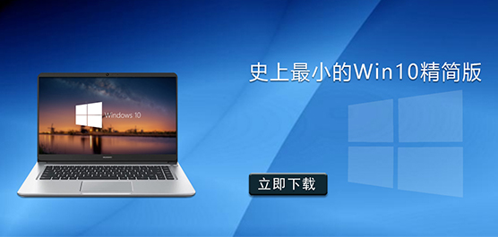 史上最小的Win10精简版