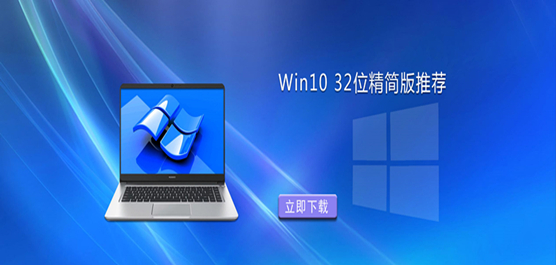 Win10 32位精简版下载_最好用的Win10 32位精简版推荐