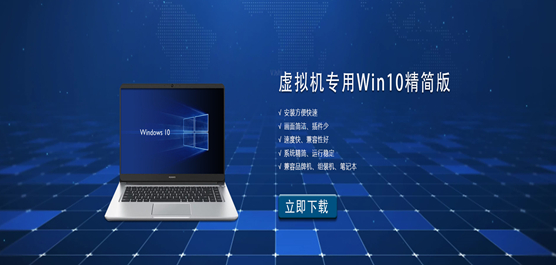 虚拟机专用Win10精简版下载_虚拟机Win10精简版镜像