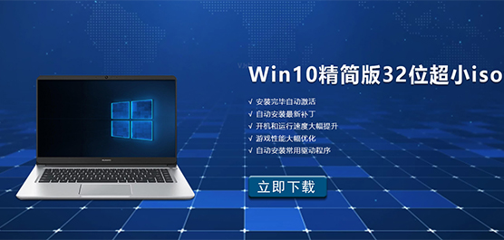 Win10精简版32位超小iso下载_Win10精简版32位超小iso