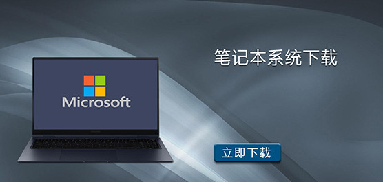 笔记本系统下载-适合笔记本的电脑系统下载推荐