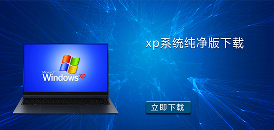 xp系统纯净版