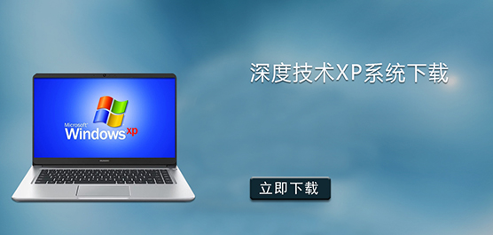 深度技术XP系统