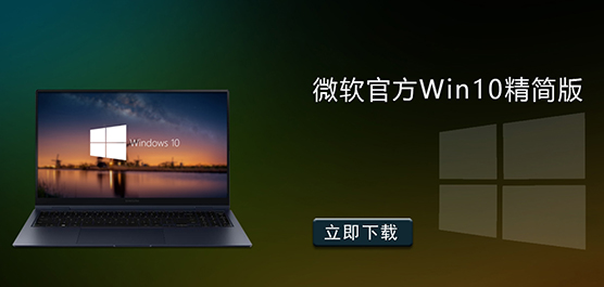 微软官方Win10精简版下载_微软官方