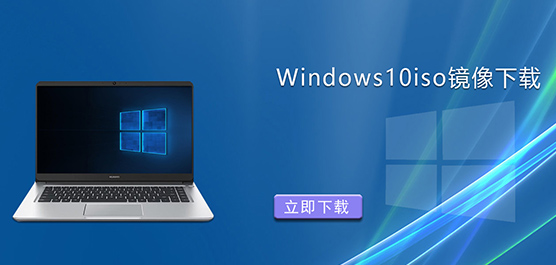 Windows10iso镜像下载