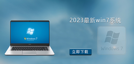 2023最新win7系统下载