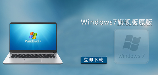 Windows7旗舰版原版下载