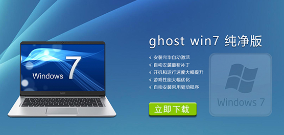 ghost win7 纯净版下载
