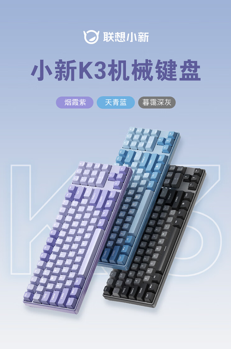 联想小新 K3 机械键盘上架：紫、蓝、灰三款配色、91 键布局