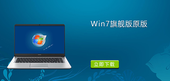 Win7旗舰版原版下载
