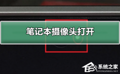 笔记本摄像头如何打开？打开笔记本摄像头的方法