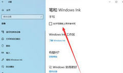 Win10一按W键就弹出手写笔怎么关？Win10一按W键就弹出手写笔关闭教程