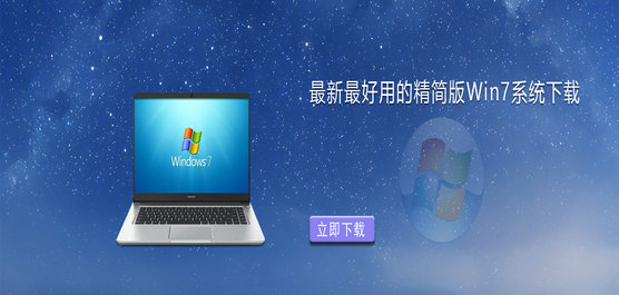 最新最好用的精简版Win7系统下载