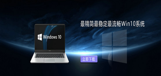 最精简最稳定最流畅Win10系统