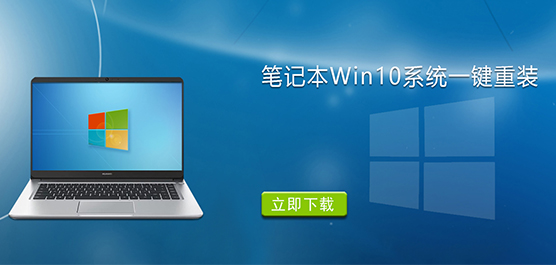 笔记本Win10系统一键重装下载-笔记本电脑Win10系统下载推荐