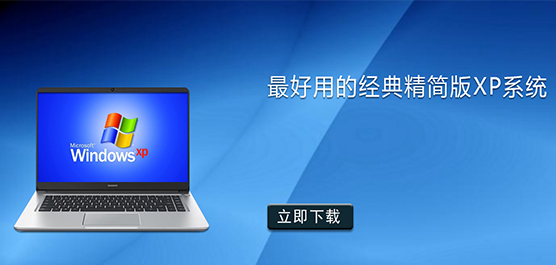 最好用的经典精简版XP系统下载