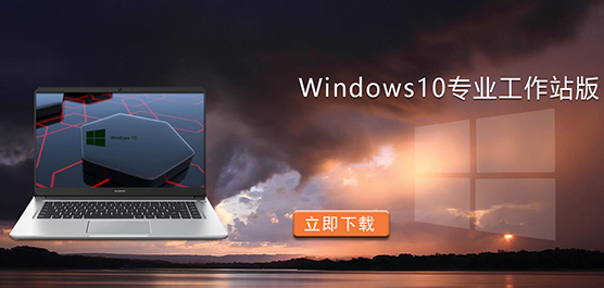 Windows10专业工作站版下载-专业的Windows10工作站版下载