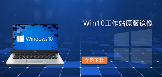 Win10工作站原版镜像下载